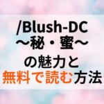 学生のリアルな恋愛！/Blush-DC ～秘・蜜～を無料で読む方法