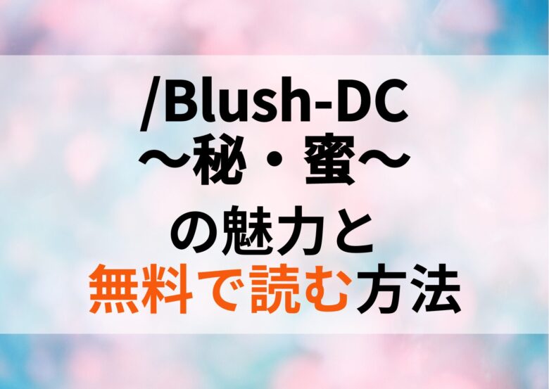 学生のリアルな恋愛！/Blush-DC ～秘・蜜～を無料で読む方法