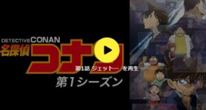 コナン再生画面