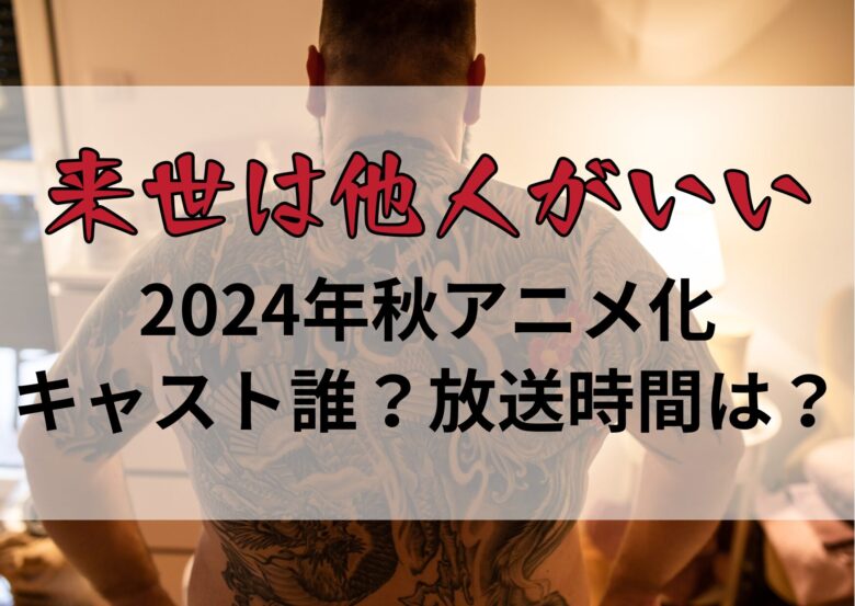 「来世は他人がいい」2024年秋アニメ化決定