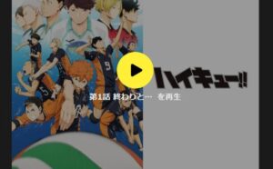 ハイキュー!!再生画面
