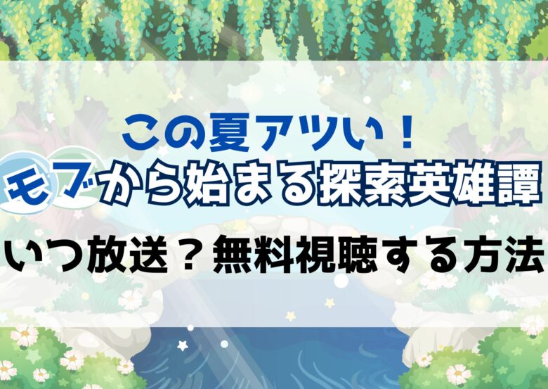 この夏アツい！【モブから始まる探索英雄譚】いつ放送？漫画を無料で読む方法