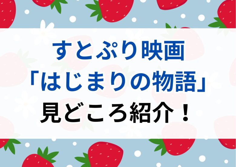 豪華声優陣集結！すとぷり映画「はじまりの物語」見どころ満載