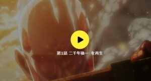 進撃の巨人再生画面