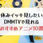 【2024年】夏休みイッキ見したい！DMM TVで視聴できるおススメ作品10選