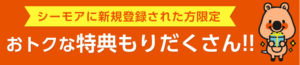 シーモアメリット