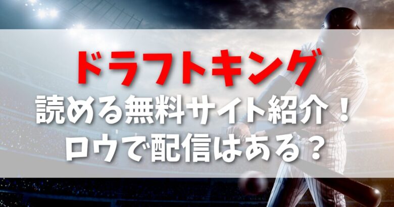 「ドラフトキング」を読める無料サイト紹介！ロウ、漫画メイトで配信はある？