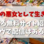 「仮面の悪女として生きます」ロウや漫画メイトで全話無料で読める？