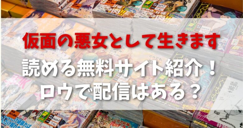 「仮面の悪女として生きます」ロウや漫画メイトで全話無料で読める？