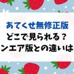 当て馬キャラのくせしてスパダリ王子に寵愛されています！無修正版はどこで見られる？オンエア版との違いは？