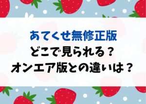 当て馬キャラのくせしてスパダリ王子に寵愛されています！無修正版はどこで見られる？オンエア版との違いは？