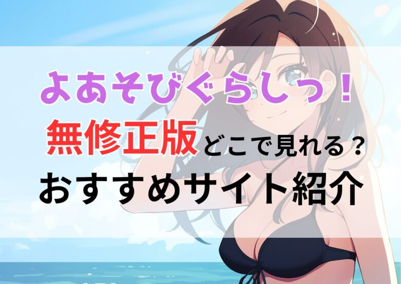 よあそびぐらしっ！無修正版はどこで見れる？オンエア版との違いは？おすすめサイト紹介