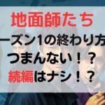 今話題の"地面師たち" シーズン1の終わり方が不評⁉続編はいつ⁉今後の展開予想【ネタバレ】