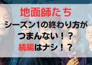 今話題の"地面師たち" シーズン1の終わり方が不評⁉続編はいつ⁉今後の展開予想【ネタバレ】