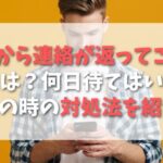 彼女から連絡が返ってこない理由は？何日待てばいい？その時の対処法を紹介