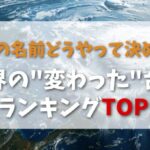 台風の名前がおかしい！どうやって名前決めるの?世界の"変わった"台風名ランキングTOP10