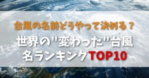 台風の名前がおかしい！どうやって名前決めるの?世界の"変わった"台風名ランキングTOP10