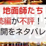 "地面師たち"続編が不評と話題に！原作はどう進んでる？【ネタバレ】