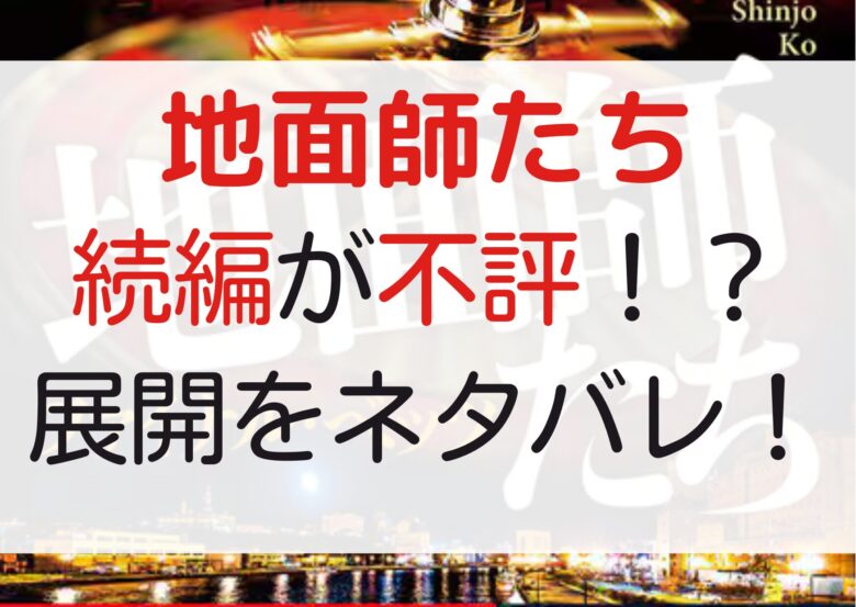 "地面師たち"続編が不評と話題に！原作はどう進んでる？【ネタバレ】