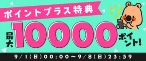 ポイントプラス