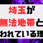 埼玉県は事件が多くて危険？住民も怯える理由がやばい！