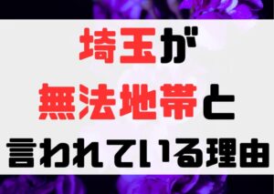 埼玉県は事件が多くて危険？住民も怯える理由がやばい！