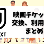 U-NEXTの映画チケットの交換方法は？利用方法を徹底解説します。