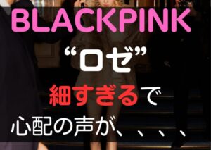 BLACKPINKロゼがリアルバービー人形！？その体に心配の声も....