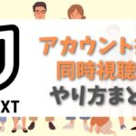 U-NEXTのアカウント共有をして、同時視聴をする方法や注意点まとめ。