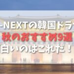 U-NEXTの韓国ドラマのおすすめ9選！面白いのはどれ？