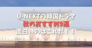 U-NEXTの韓国ドラマのおすすめ9選！面白いのはどれ？