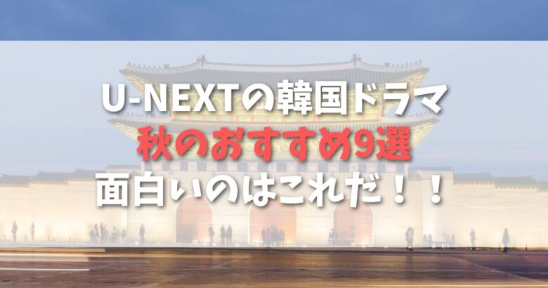 U-NEXTの韓国ドラマのおすすめ9選！面白いのはどれ？