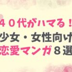 コミックシーモアの少女・女性向けの40代がハマる、おすすめの恋愛マンガまとめ。