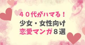 コミックシーモアの少女・女性向けの40代がハマる、おすすめの恋愛マンガまとめ。