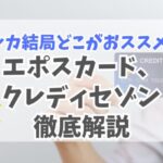 おすすめのクレジットカード「エポスカード」と、クレディセゾン(JCB)の特徴を徹底解説。