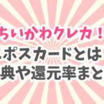 ちいかわデザインのクレジットカードが可愛い！エポスカードとは？特典や還元率、交換先は？