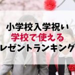 【2025年最新版】小学校入学祝いのプレゼントランキング！学校で使えるおすすめギフト5選