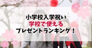 【2025年最新版】小学校入学祝いのプレゼントランキング！学校で使えるおすすめギフト5選