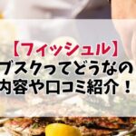 【話題の魚サブスク】フィシュル（Fishlle）の魅力とは？内容・口コミ・メリットを徹底解説！