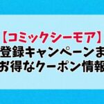 【2025年3月最新】コミックシーモアの新規登録キャンペーンまとめ！お得なクーポン＆ポイント還元を徹底解説