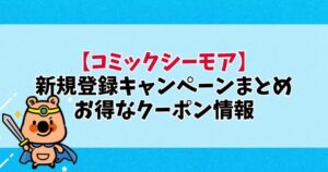 【2025年3月最新】コミックシーモアの新規登録キャンペーンまとめ！お得なクーポン＆ポイント還元を徹底解説