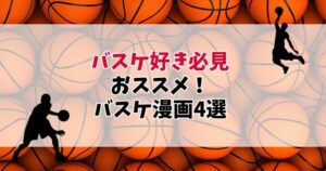 【2025年最新】スラムダンクだけじゃない！おススメ！バスケ漫画おすすめ4選