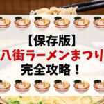 【保存版】八街ラーメン祭2025を完全攻略！注目の出店ラーメン・アクセス・駐車場・ご当地グルメ・宿泊情報までぜんぶ紹介