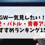 【2025年GW版】DMMTV＆U-NEXTで一気見したい！恋愛・バトル・青春アニメおすすめランキング15選
