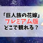 【完全版がガチでヤバい】「巨人族の花嫁」はアニメフェスタでしか観られない“異世界×ラブ”の金字塔！