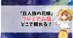 【完全版がガチでヤバい】「巨人族の花嫁」はアニメフェスタでしか観られない“異世界×ラブ”の金字塔！