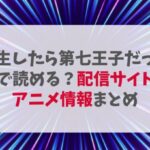 『転生したら第七王子だった』を無料で読める？配信サイト調査＆アニメ情報まとめ【2025年最新版】