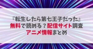『転生したら第七王子だった』を無料で読める？配信サイト調査＆アニメ情報まとめ【2025年最新版】