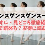 【ダンス・ダンス・ダンスール】あらすじ・見どころ徹底紹介！無料で読める？お得に読む方法も解説
