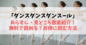 【ダンス・ダンス・ダンスール】あらすじ・見どころ徹底紹介！無料で読める？お得に読む方法も解説